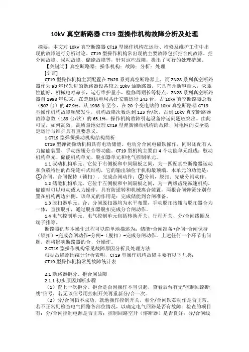 10kV真空断路器CT19型操作机构故障分析及处理