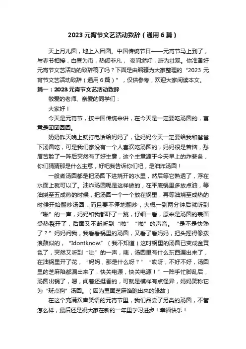 2023元宵节文艺活动致辞（通用6篇）