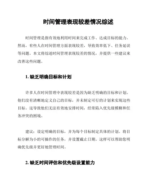 时间管理表现较差情况综述