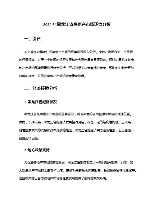 2024年黑龙江省房地产市场环境分析