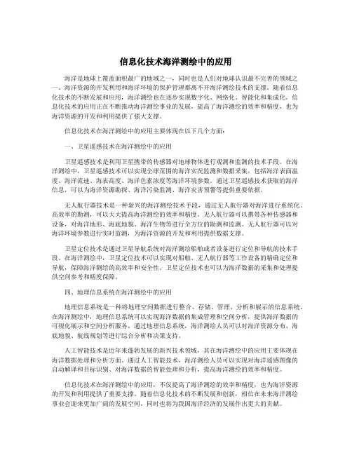 信息化技术海洋测绘中的应用