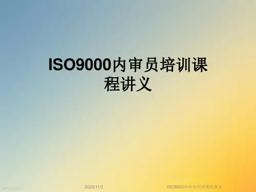 ISO9000内审员培训课程讲义