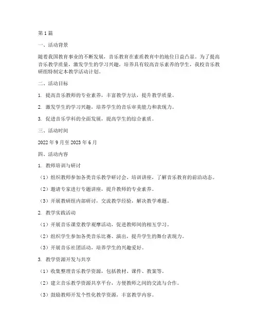 音乐教研组教学活动计划(3篇)