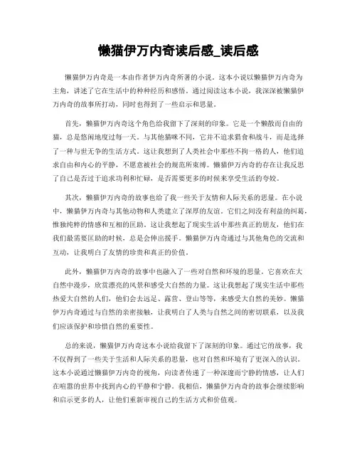 懒猫伊万内奇读后感_读后感