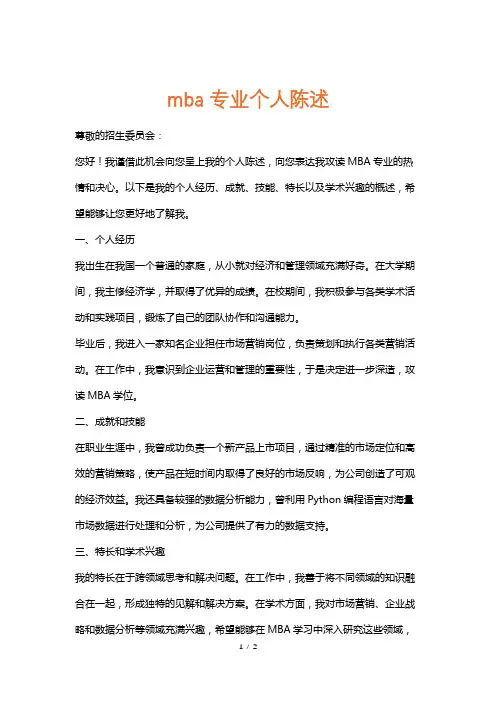 mba专业个人陈述