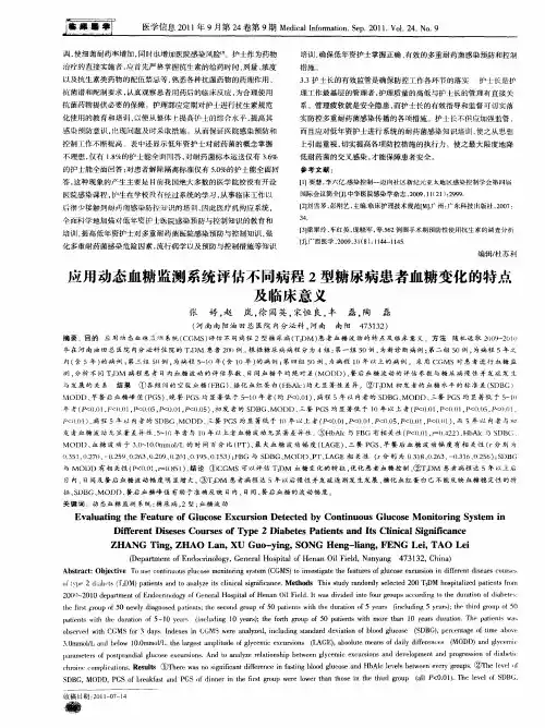 应用动态血糖监测系统评估不同病程2型糖尿病患者血糖变化的特点及临床意义