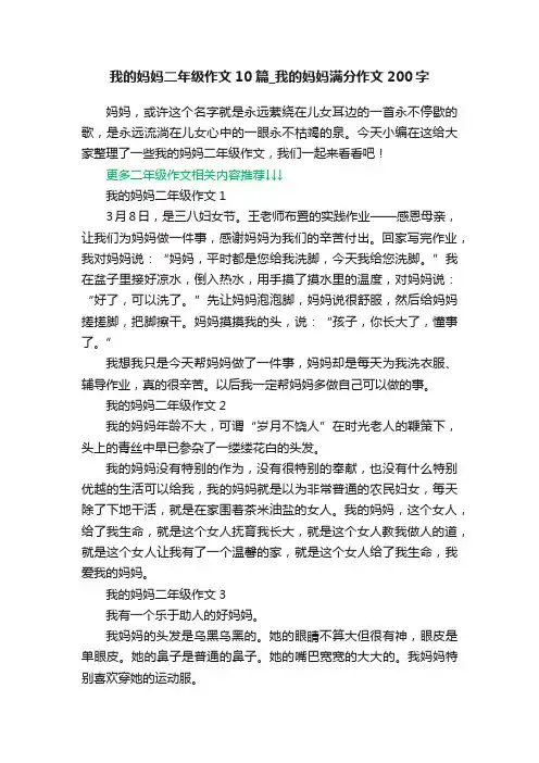我的妈妈二年级作文10篇_我的妈妈满分作文200字