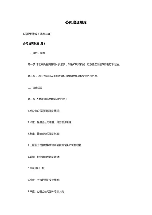 公司培训制度(通用5篇)