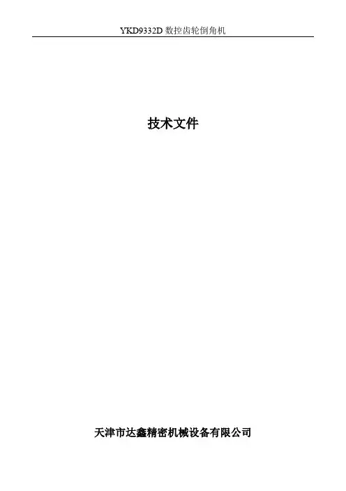 YKD9332D数控齿轮倒角机介绍