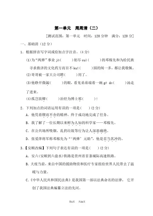 人教部编七年级语文下册 第1单元 第一单元 周周清(二)