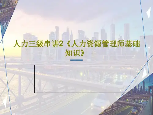 人力三级串讲2《人力资源管理师基础知识》共302页文档