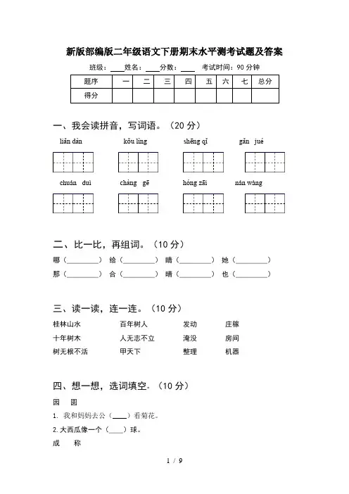 新版部编版二年级语文下册期末水平测考试题及答案(2套)