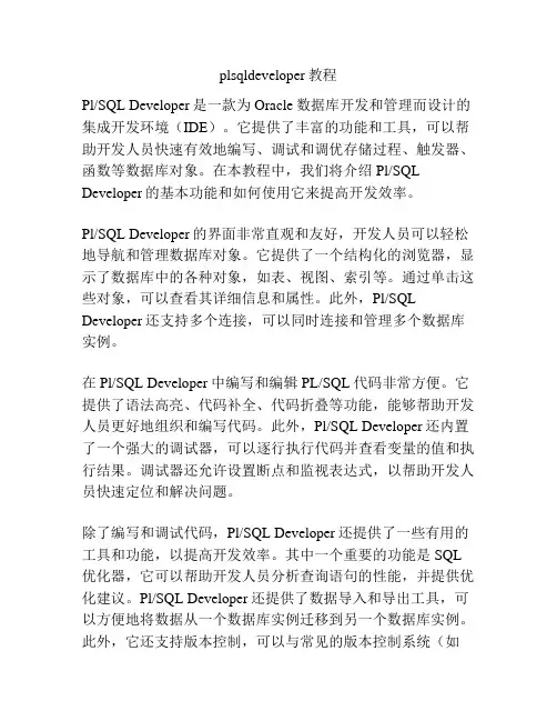 plsqldeveloper教程