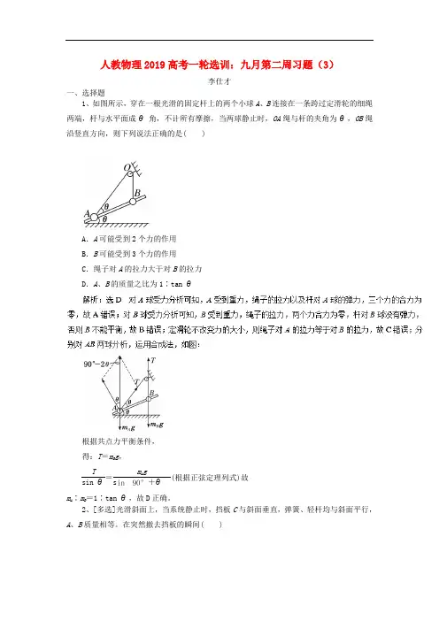 高考物理一轮选训 九月第二周习题(3)(含解析)新人教版