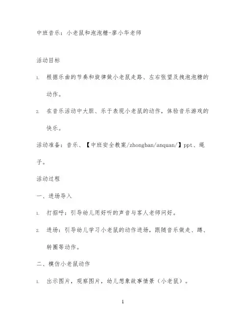 中班音乐：小老鼠和泡泡糖-廖小华老师