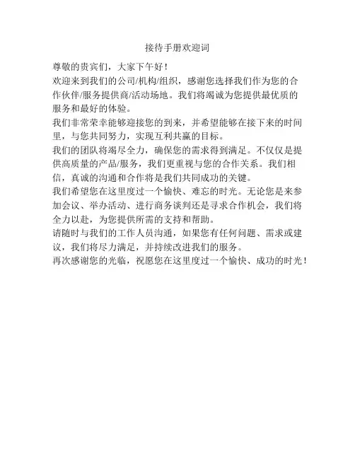 接待手册欢迎词