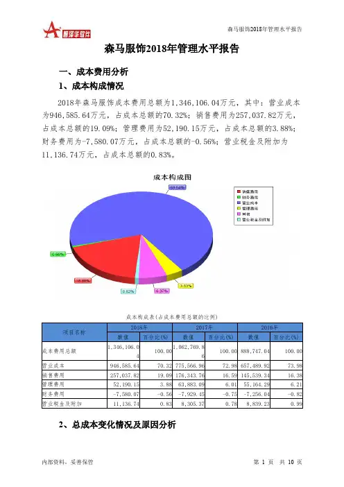 森马服饰2018年管理水平报告-智泽华