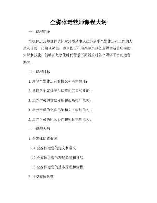 全媒体运营师课程大纲