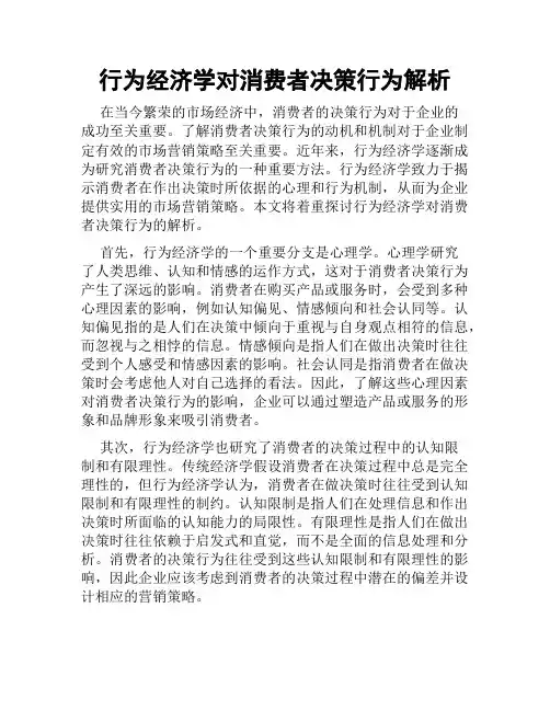 行为经济学对消费者决策行为解析