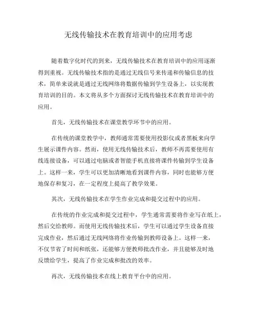 无线传输技术在教育培训中的应用考虑(六)