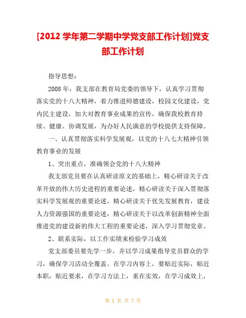 [2012学年第二学期中学党支部工作计划]党支部工作计划