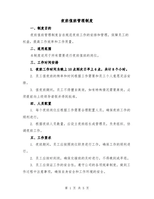 夜班值班管理制度(3篇)