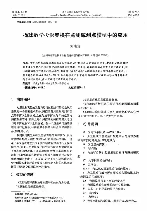 椭球数学投影变换在监测域测点模型中的应用