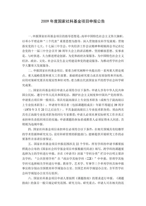 2009年度国家社科基金项目申报公告