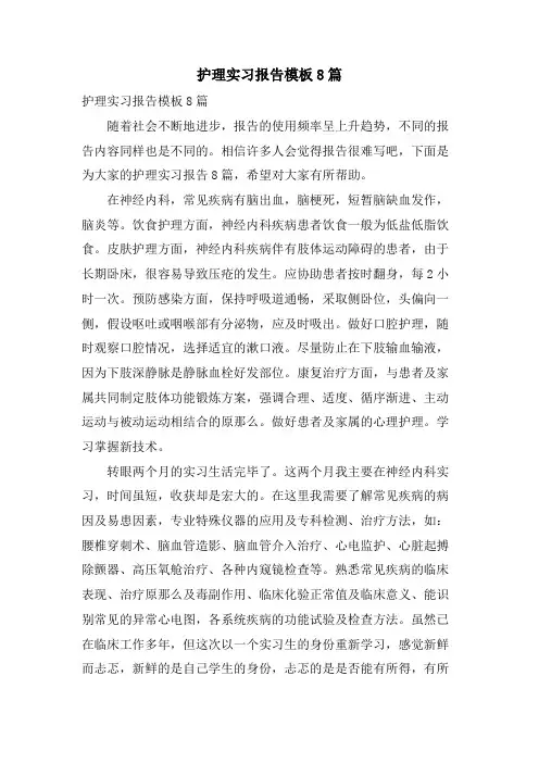 护理实习报告模板8篇