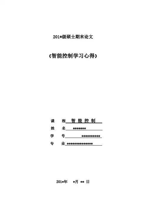 智能控制学习心得
