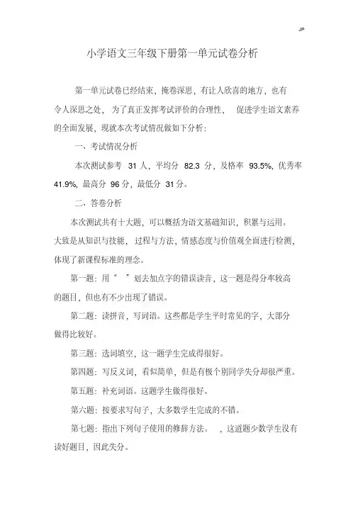 最新人教部编版小学语文三年级下册第一单元试卷分析(20200629155225)