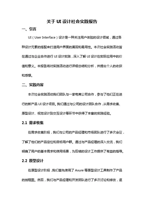 关于UI设计社会实践报告