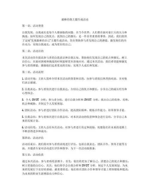 最棒的我主题生成活动