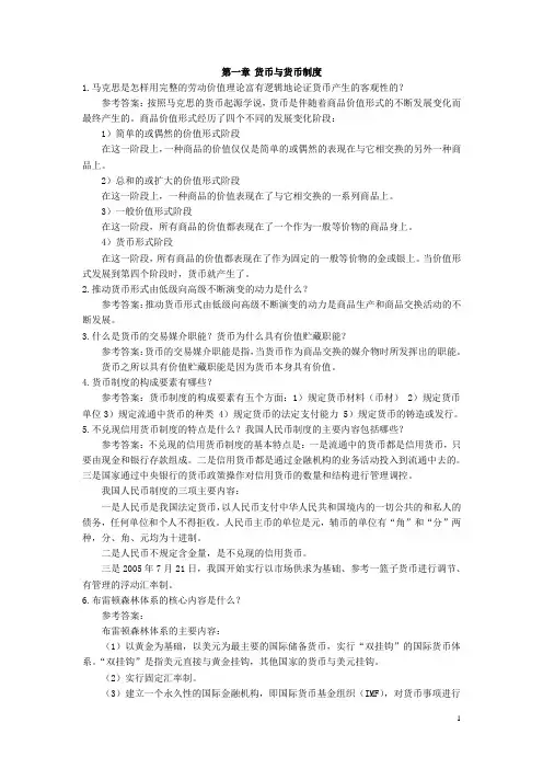 贾玉革2010年版金融理论与实务课后习题参考答案(自行整理)