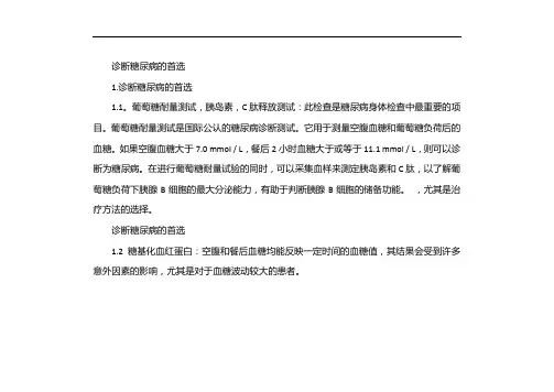 确诊糖尿病首选的检查方法
