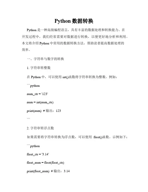 Python数据转换
