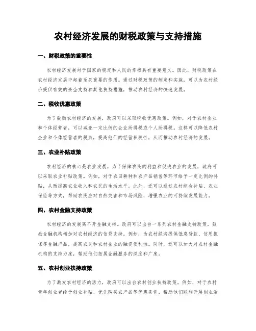 农村经济发展的财税政策与支持措施