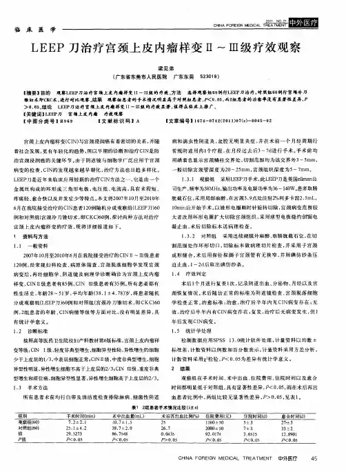 LEEP刀治疗宫颈上皮内瘤样变Ⅱ～Ⅲ级疗效观察