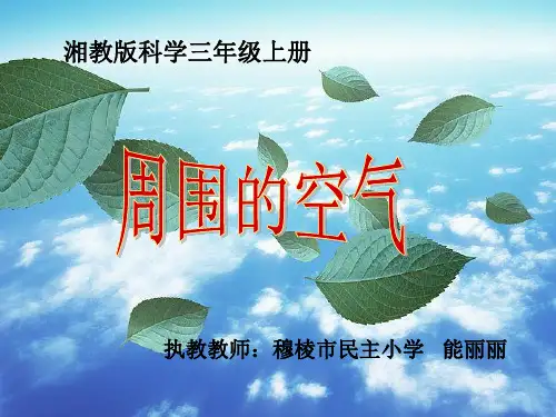 小学科学湘科版三年级上1周围的空气》课件公开课(1)