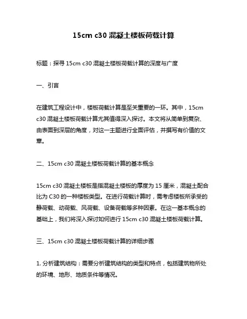15cm c30混凝土楼板荷载计算