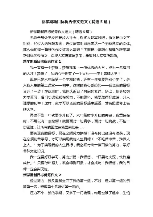新学期新目标优秀作文范文（精选5篇）