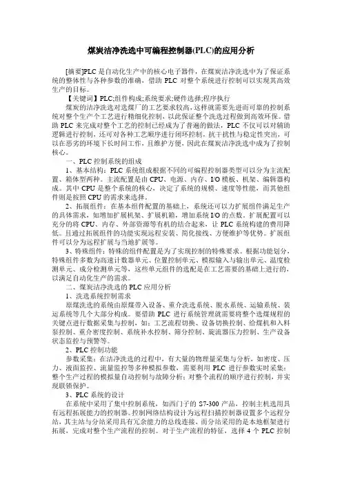 煤炭洁净洗选中可编程控制器(PLC)的应用分析
