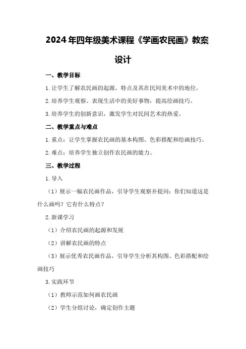2024年四年级美术课程《学画农民画》教案设计