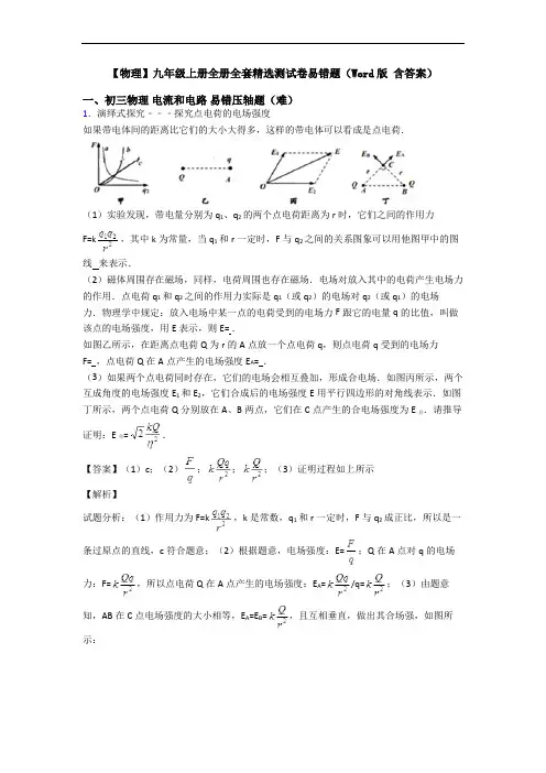 【物理】九年级上册全册全套精选测试卷易错题(Word版 含答案)