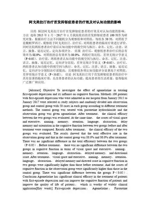 阿戈美拉汀治疗首发抑郁症患者的疗效及对认知功能的影响