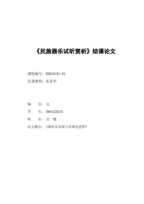 《民族器乐视听赏析》结课论文