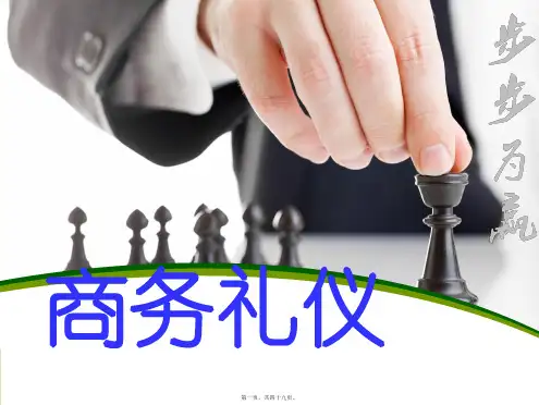 (ppt版)《商务礼仪》第二讲