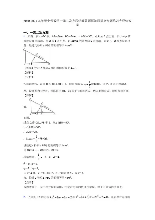 2020-2021九年级中考数学一元二次方程组解答题压轴题提高专题练习含详细答案