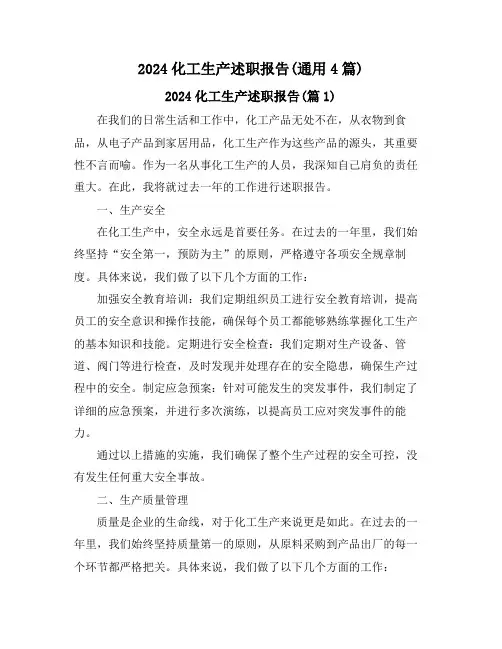 2024化工生产述职报告(通用4篇)