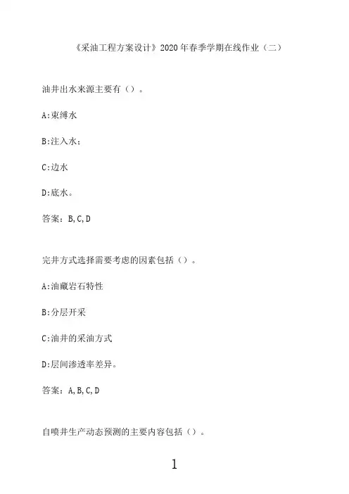 中国石油大学《采油工程方案设计》2020年春季学期在线作业(二)5
